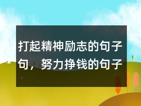 打起精神励志的句子句，努力挣钱的句子霸气236条