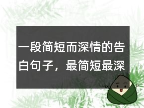 一段简短而深情的告白句子，最简短最深情的一句话244条