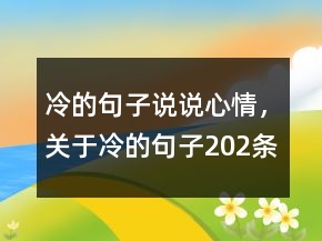 冷的句子说说心情，关于冷的句子202条