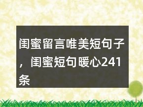 闺蜜留言唯美短句子，闺蜜短句暖心241条