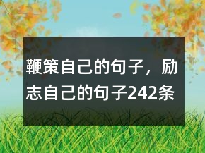 鞭策自己的句子，励志自己的句子242条