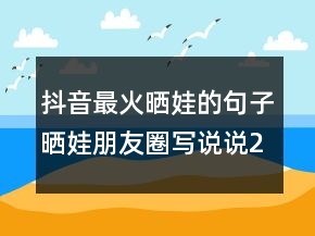 抖音最火晒娃的句子晒娃朋友圈写说说232条