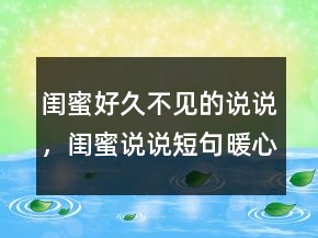 闺蜜好久不见的说说，闺蜜说说短句暖心窝203条