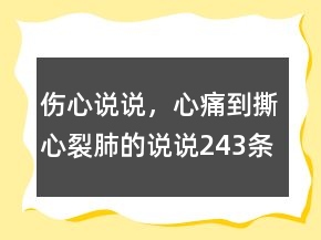 伤心说说，心痛到撕心裂肺的说说243条