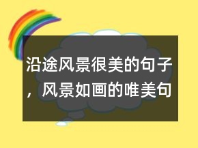 沿途风景很美的句子，风景如画的唯美句子236条
