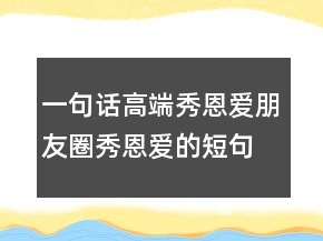 一句话高端秀恩爱朋友圈秀恩爱的短句子206条
