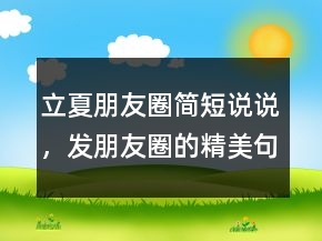 立夏朋友圈简短说说，发朋友圈的精美句子208条