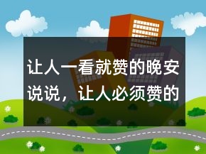 让人一看就赞的晚安说说，让人必须赞的说说238条