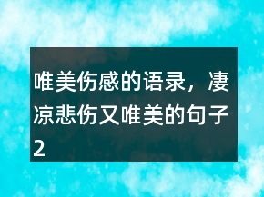 唯美伤感的语录，凄凉悲伤又唯美的句子246条