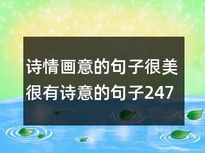 诗情画意的句子很美很有诗意的句子247条