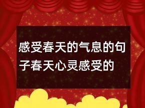 感受春天的气息的句子春天心灵感受的短句218条