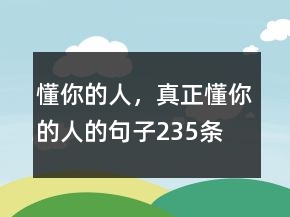 懂你的人，真正懂你的人的句子235条