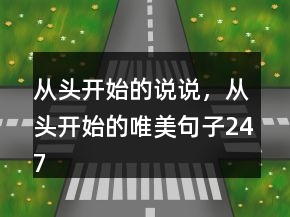从头开始的说说，从头开始的唯美句子247条