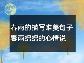 春雨的描写唯美句子春雨绵绵的心情说说213条