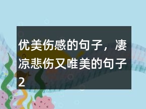 优美伤感的句子，凄凉悲伤又唯美的句子211条