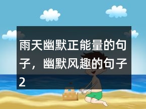 雨天幽默正能量的句子，幽默风趣的句子246条