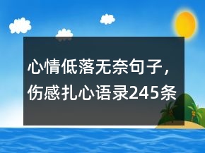心情低落无奈句子，伤感扎心语录245条