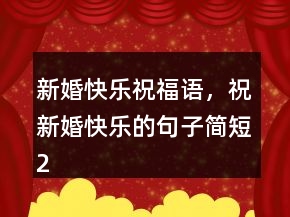 新婚快乐祝福语，祝新婚快乐的句子简短220条