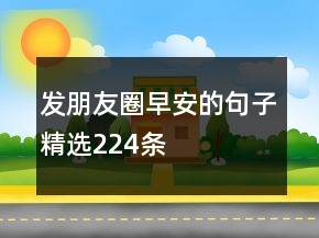 发朋友圈早安的句子精选224条