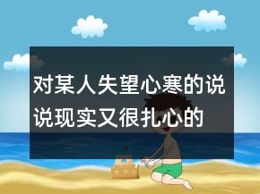 对某人失望心寒的说说现实又很扎心的句子235条