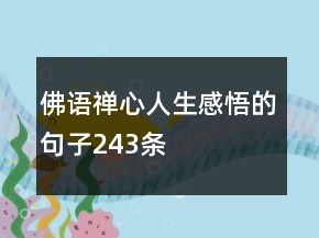 佛语禅心人生感悟的句子243条