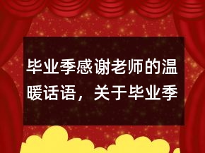 毕业季感谢老师的温暖话语，关于毕业季的句子201条
