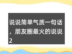 说说简单气质一句话，朋友圈最火的说说233条