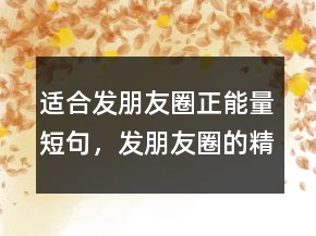 适合发朋友圈正能量短句，发朋友圈的精美句子248条
