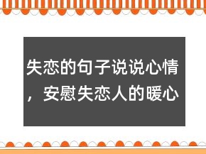 失恋的句子说说心情，安慰失恋人的暖心短句200条