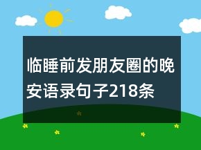 临睡前发朋友圈的晚安语录句子218条