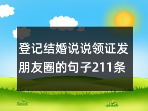 登记结婚说说：领证发朋友圈的句子211条