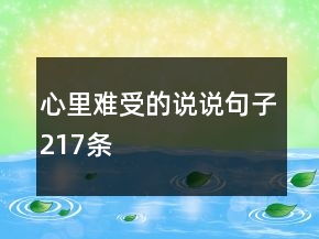 心里难受的说说句子217条