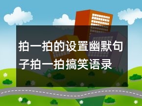 拍一拍的设置幽默句子拍一拍搞笑语录字225条