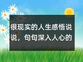 很现实的人生感悟说说，句句深入人心的经典句子248条