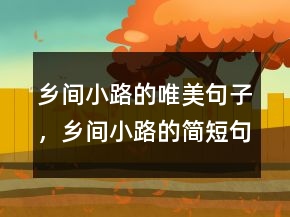 乡间小路的唯美句子，乡间小路的简短句子228条