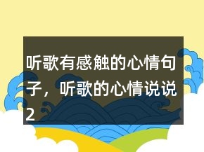 听歌有感触的心情句子，听歌的心情说说220条