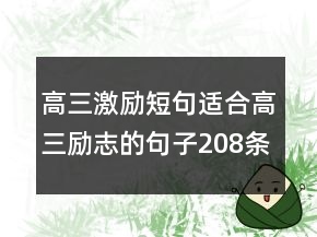 高三激励短句适合高三励志的句子208条