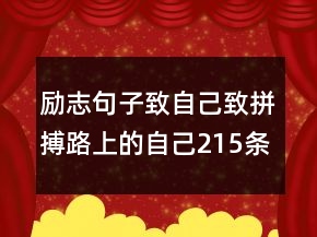 励志句子致自己致拼搏路上的自己215条