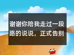 谢谢你陪我走过一段路的说说，正式告别一段感情的话228条