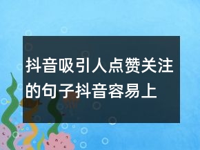 抖音吸引人点赞关注的句子抖音容易上热门的句子204条