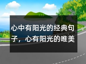 心中有阳光的经典句子，心有阳光的唯美句子247条