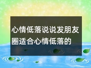 心情低落说说发朋友圈适合心情低落的句子238条