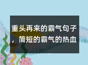 重头再来的霸气句子，简短的霸气的热血句子214条