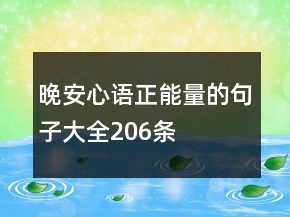 晚安心语正能量的句子大全206条