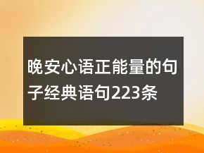 晚安心语正能量的句子经典语句223条