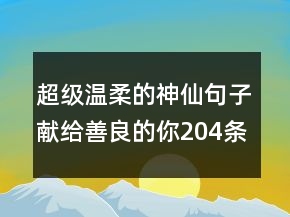 超级温柔的神仙句子献给善良的你204条