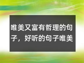 唯美又富有哲理的句子，好听的句子唯美短句207条