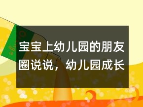 宝宝上幼儿园的朋友圈说说，幼儿园成长寄语247条
