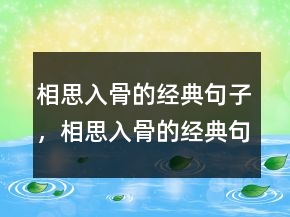 相思入骨的经典句子，相思入骨的经典句子233条