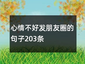 心情不好发朋友圈的句子203条